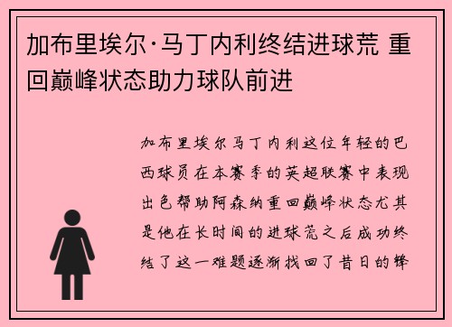 加布里埃尔·马丁内利终结进球荒 重回巅峰状态助力球队前进 加布里埃尔·马丁内利终结进球荒 重回巅峰状态助力球队前进