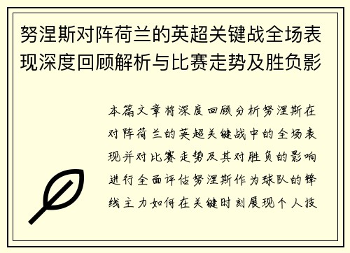 努涅斯对阵荷兰的英超关键战全场表现深度回顾解析与比赛走势及胜负影响评估 努涅斯对阵荷兰的英超关键战全场表现深度回顾解析与比赛走势及胜负影响评估