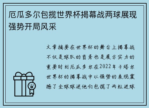 厄瓜多尔包揽世界杯揭幕战两球展现强势开局风采 厄瓜多尔包揽世界杯揭幕战两球展现强势开局风采