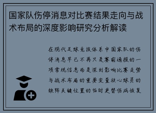 国家队伤停消息对比赛结果走向与战术布局的深度影响研究分析解读 国家队伤停消息对比赛结果走向与战术布局的深度影响研究分析解读