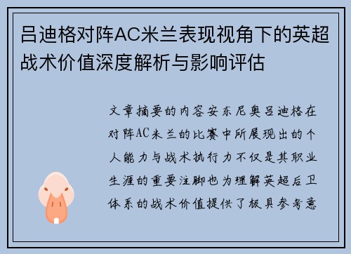 吕迪格对阵AC米兰表现视角下的英超战术价值深度解析与影响评估 吕迪格对阵AC米兰表现视角下的英超战术价值深度解析与影响评估