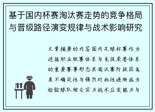 基于国内杯赛淘汰赛走势的竞争格局与晋级路径演变规律与战术影响研究