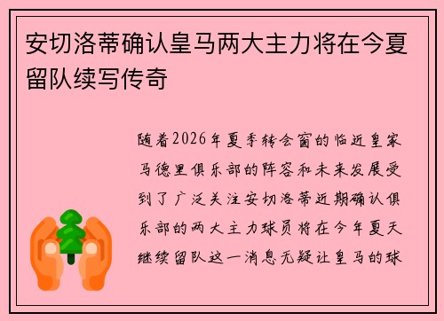 安切洛蒂确认皇马两大主力将在今夏留队续写传奇