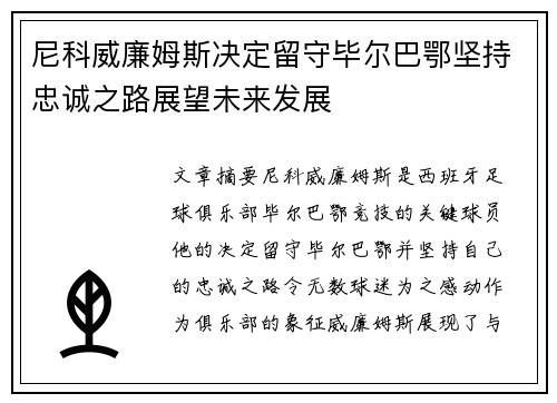 尼科威廉姆斯决定留守毕尔巴鄂坚持忠诚之路展望未来发展 尼科威廉姆斯决定留守毕尔巴鄂坚持忠诚之路展望未来发展