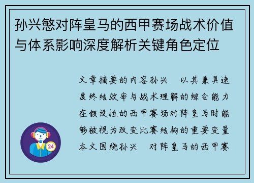 孙兴慜对阵皇马的西甲赛场战术价值与体系影响深度解析关键角色定位 孙兴慜对阵皇马的西甲赛场战术价值与体系影响深度解析关键角色定位