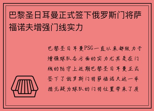 巴黎圣日耳曼正式签下俄罗斯门将萨福诺夫增强门线实力 巴黎圣日耳曼正式签下俄罗斯门将萨福诺夫增强门线实力