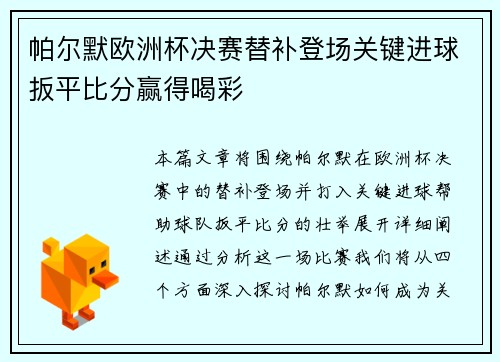 帕尔默欧洲杯决赛替补登场关键进球扳平比分赢得喝彩