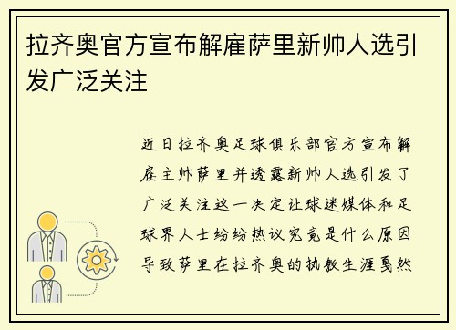 拉齐奥官方宣布解雇萨里新帅人选引发广泛关注 拉齐奥官方宣布解雇萨里新帅人选引发广泛关注