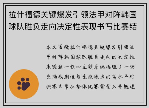 拉什福德关键爆发引领法甲对阵韩国球队胜负走向决定性表现书写比赛结局 拉什福德关键爆发引领法甲对阵韩国球队胜负走向决定性表现书写比赛结局