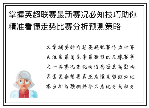 掌握英超联赛最新赛况必知技巧助你精准看懂走势比赛分析预测策略 掌握英超联赛最新赛况必知技巧助你精准看懂走势比赛分析预测策略