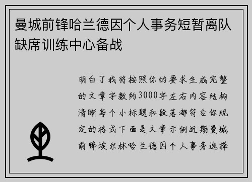 曼城前锋哈兰德因个人事务短暂离队缺席训练中心备战 曼城前锋哈兰德因个人事务短暂离队缺席训练中心备战