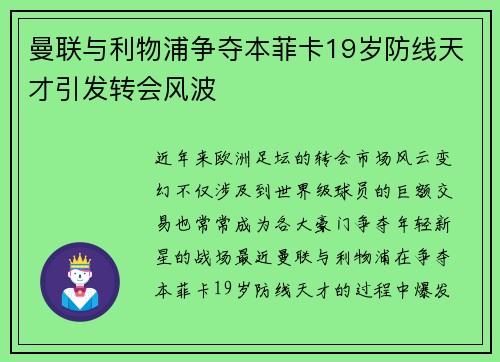 曼联与利物浦争夺本菲卡19岁防线天才引发转会风波 曼联与利物浦争夺本菲卡19岁防线天才引发转会风波