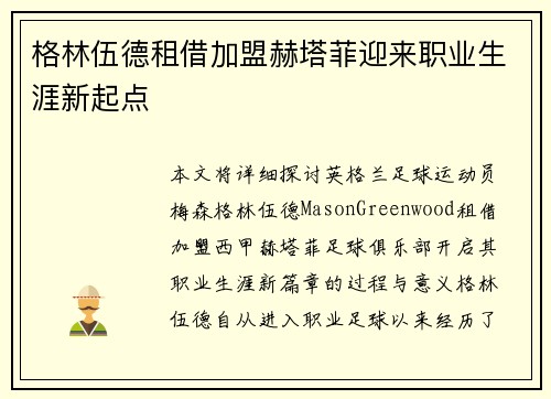格林伍德租借加盟赫塔菲迎来职业生涯新起点