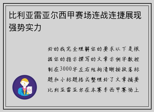 比利亚雷亚尔西甲赛场连战连捷展现强势实力 比利亚雷亚尔西甲赛场连战连捷展现强势实力