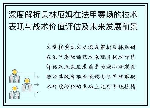 深度解析贝林厄姆在法甲赛场的技术表现与战术价值评估及未来发展前景 深度解析贝林厄姆在法甲赛场的技术表现与战术价值评估及未来发展前景