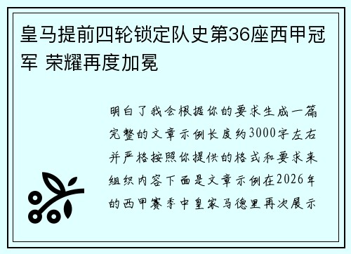 皇马提前四轮锁定队史第36座西甲冠军 荣耀再度加冕