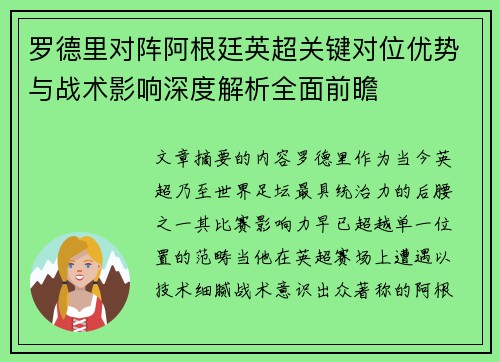 罗德里对阵阿根廷英超关键对位优势与战术影响深度解析全面前瞻