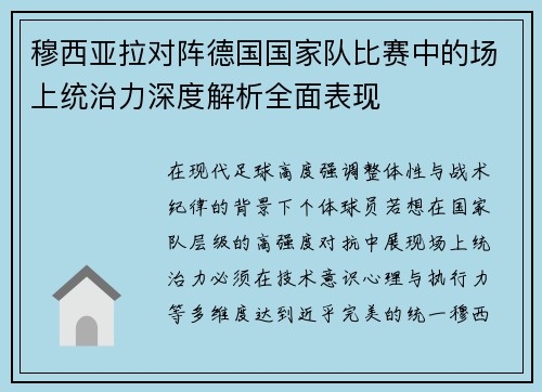 穆西亚拉对阵德国国家队比赛中的场上统治力深度解析全面表现