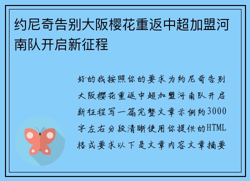 约尼奇告别大阪樱花重返中超加盟河南队开启新征程