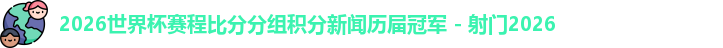 2026世界杯